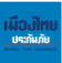 บริษัท เมืองไทยประกันภัย จำกัด (มหาชน)
