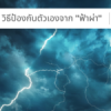 วิธีป้องกันตัวเองจาก “ฟ้าผ่า”