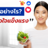 กินอย่างไร? ให้หัวใจแข็งแรง