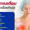 สัญญาณเตือน! เสี่ยงมะเร็งเต้านม