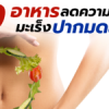 อาหาร 9 ชนิด ลดความเสี่ยงมะเร็งปากมดลูก
