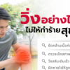 How to run without harming your health?
