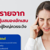 โรคเยื่อหุ้มสมองอักเสบ