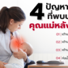Problems that are common in postpartum women.