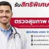 สิทธิพิเศษสำหรับผู้ประกันตน มาตรา 33 และ 39 ที่ไม่เคยย้ายออก