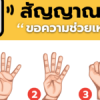 สอนให้ลูกรู้ “ภาษามือ” ขอความช่วยเหลือ