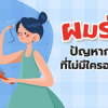 ปัญหาผมร่วงแก้ไขอย่างไรดี