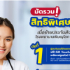 มัดรวมสิทธิพิเศษเมื่อย้ายประกันสังคม