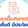 6 เครื่องดื่มคลายร้อน สดชื่นดี มีประโยชน์