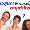 ตรวจสุขภาพ ควรเริ่มต้นที่อายุเท่าไหร่?