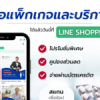 Line Shopping พร้อมแล้ววันนี้! โปรโมชั่นและส่วนลดมากมาย