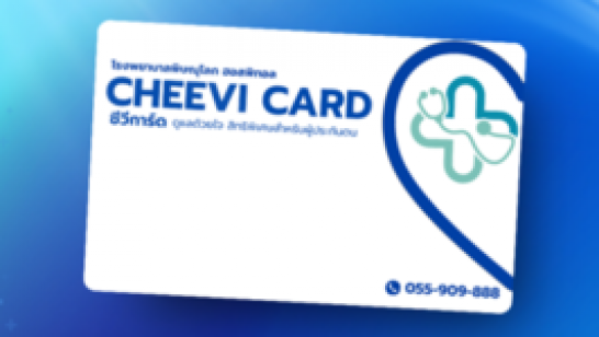 บัตร CHEEVI CARD 2026 สิทธิพิเศษดีๆสำหรับผู้ประกันตนม.33 และม.39