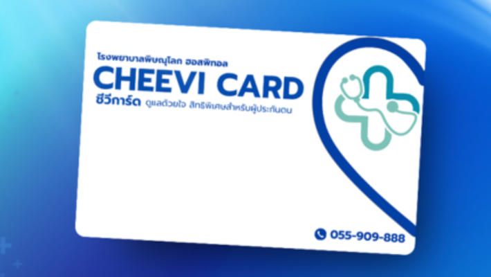 บัตร CHEEVI CARD 2026 สิทธิพิเศษดีๆสำหรับผู้ประกันตนม.33 และม.39