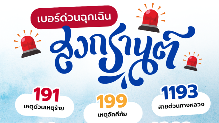 เบอร์ด่วนฉุกเฉิน! มีไว้ปลอดภัย…ช่วงเทศกาลสงกรานต์