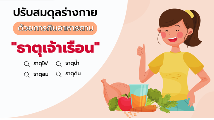 ปรับสมดุลร่างกาย ด้วยการกินอาหารตาม “ธาตุเจ้าเรือน”