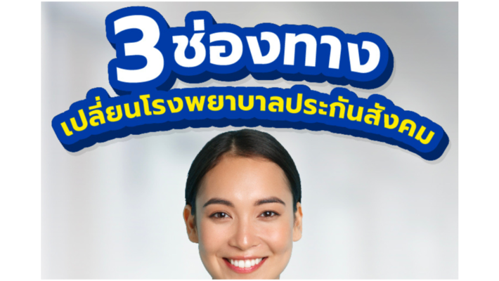 How to Change 3 ways เปลี่ยนประกันสังคม ช่องทางไหนได้บ้าง?