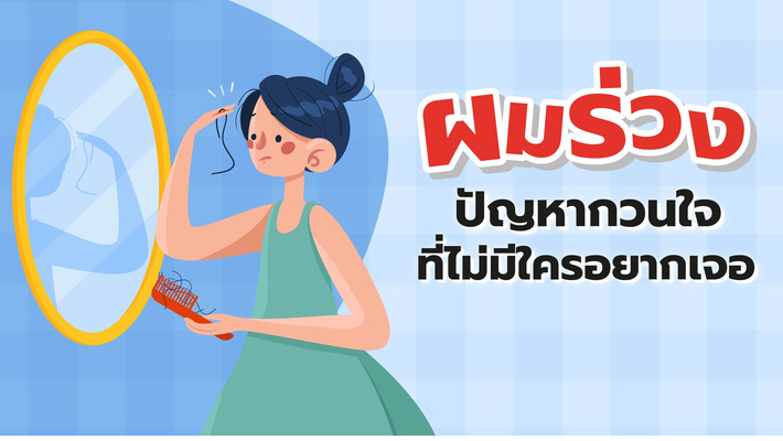 ปัญหาผมร่วงแก้ไขอย่างไรดี