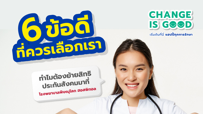 6 ข้อดี ที่ควรเลือกเราเป็น โรงพยาบาลประกันสังคม