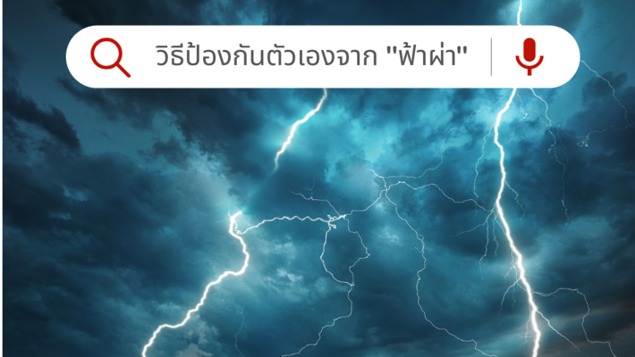 วิธีป้องกันตัวเองจาก “ฟ้าผ่า”