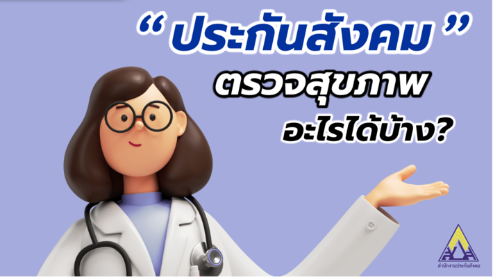 ข้อควรทราบ...ประกันสังคมตรวจสุขภาพอะไรได้บ้าง