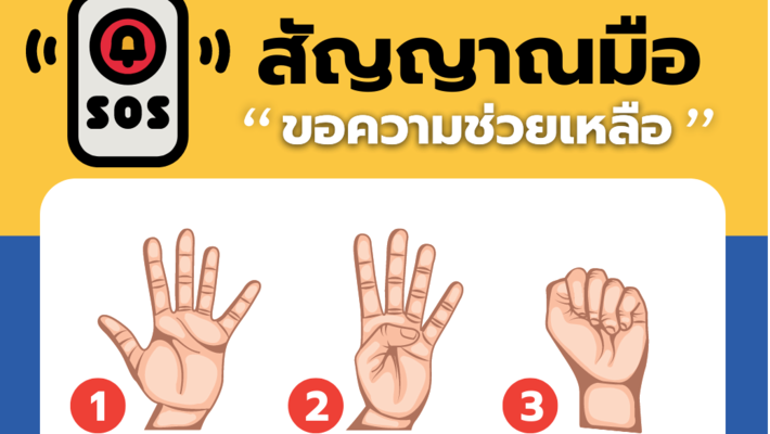 สอนให้ลูกรู้ “ภาษามือ” ขอความช่วยเหลือ