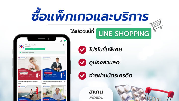 Line Shopping พร้อมแล้ววันนี้! โปรโมชั่นและส่วนลดมากมาย