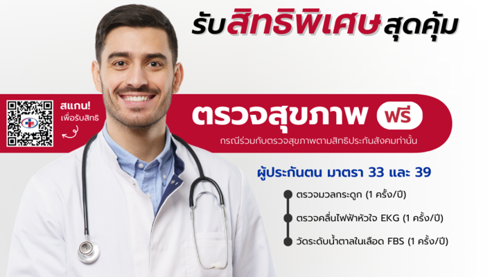 สิทธิพิเศษสำหรับผู้ประกันตน มาตรา 33 และ 39 ที่ไม่เคยย้ายออก