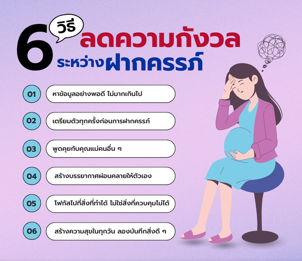 6วิธีลดความกังวลระหว่างฝากครรภ์สำหรับคุณแม่มือใหม่.png