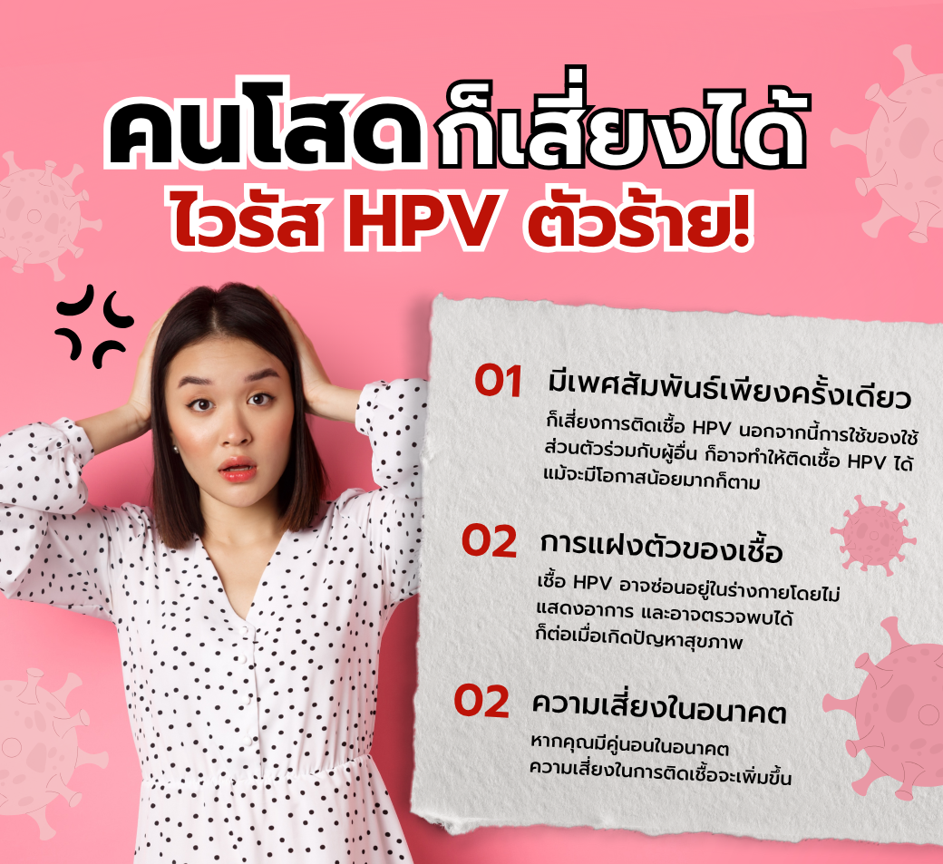 ไวรัสHVPตัวร้ายคนโสดก็เสี่ยงได้.png