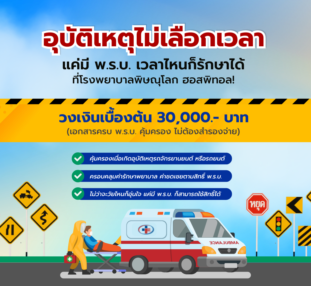 เกิดอุบัติเหตุไม่ต้องกังวลเรื่องค่ารักษาพรบพร้อมดูแลคุณ.png