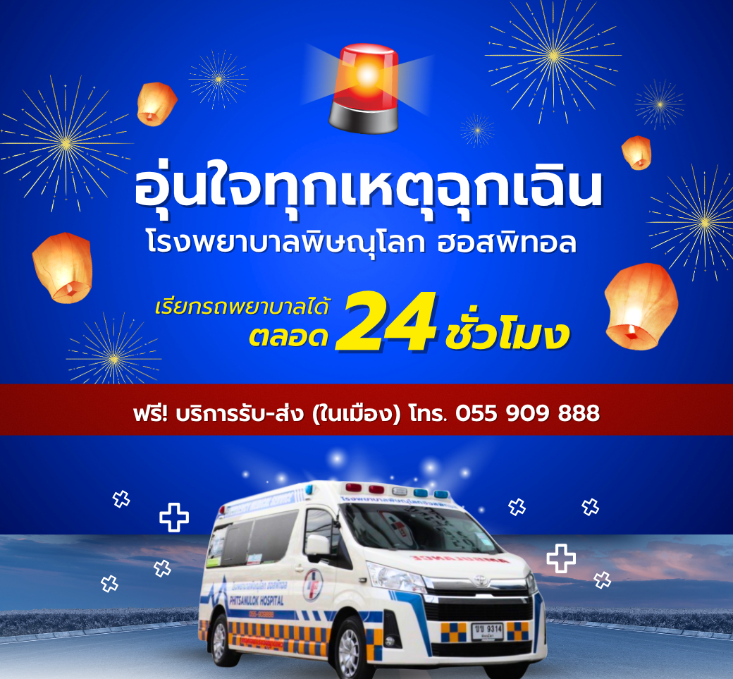 เกิดอุบัติเหตุฉุกเฉินเมื่อไหร่นึกถึงโรงพยาบาลพิษณุโลกฮอสพิทอล.png