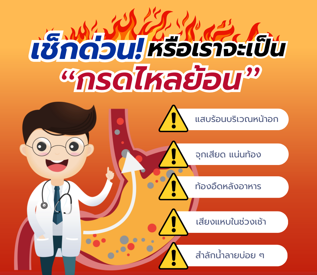 เช็คด่วนเราจะเป็นกรดไหลย้อนหรือเปล่า.png