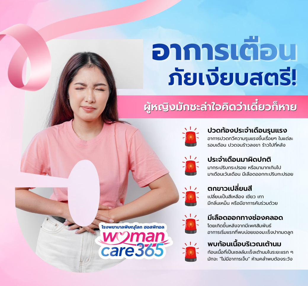 5อาการเตือนภัยเงียบสตรีที่ผู้หญิงชอบคิดว่าเดี๋ยวก็หาย.png