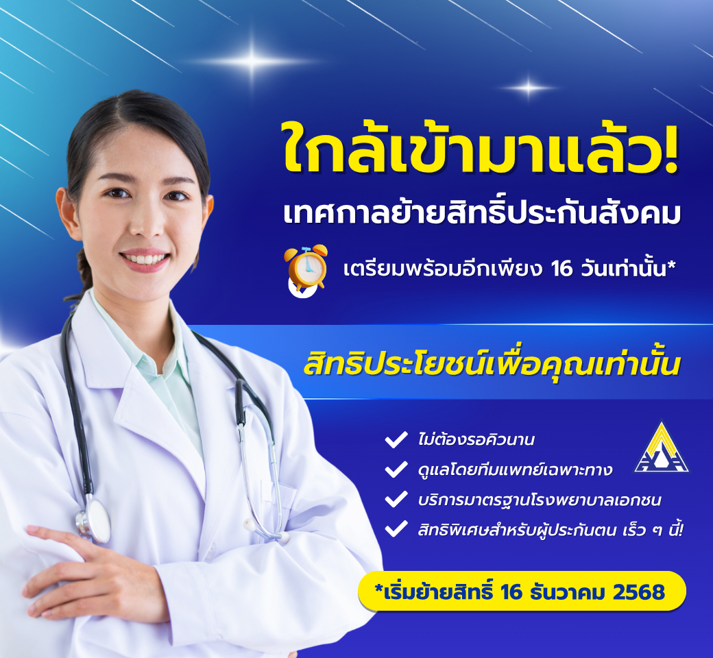 ใกล้เข้ามาแล้วเทศกาลย้ายสิทธิประกันสังคม.png