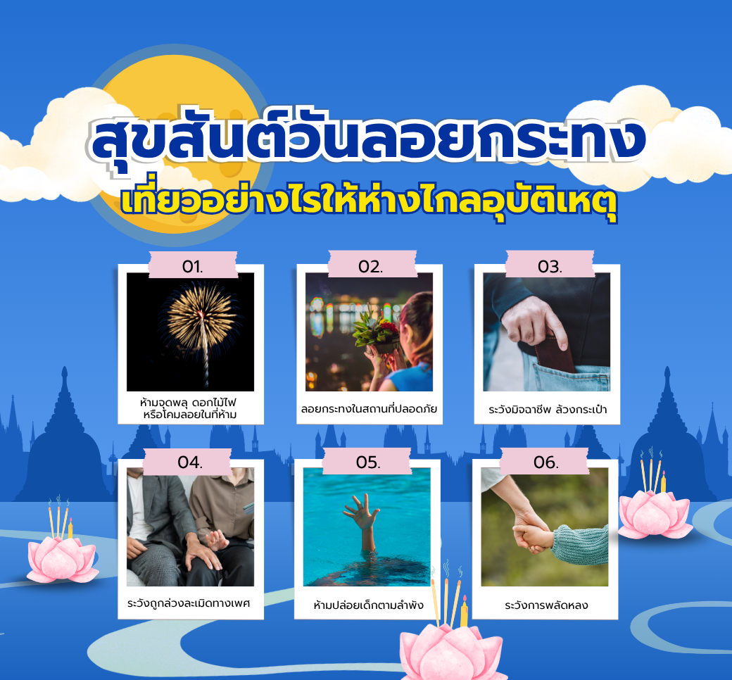 สุขสันต์วันลอยกระทงเที่ยวอย่างไรให้ห่างไกลอุบัติเหตุ.png