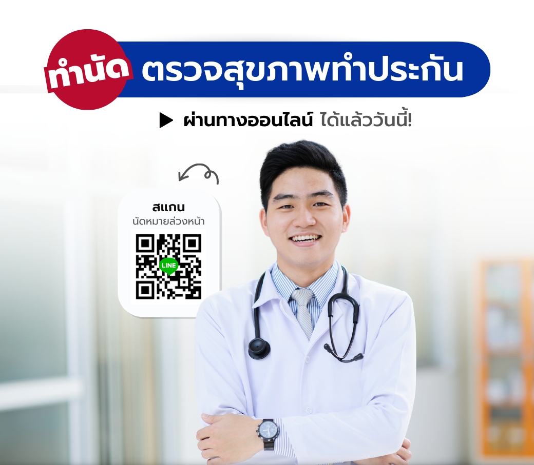 นัดตรวจสุขภาพทประกันทางออนไลน์ได้แล้ววันนี้.png