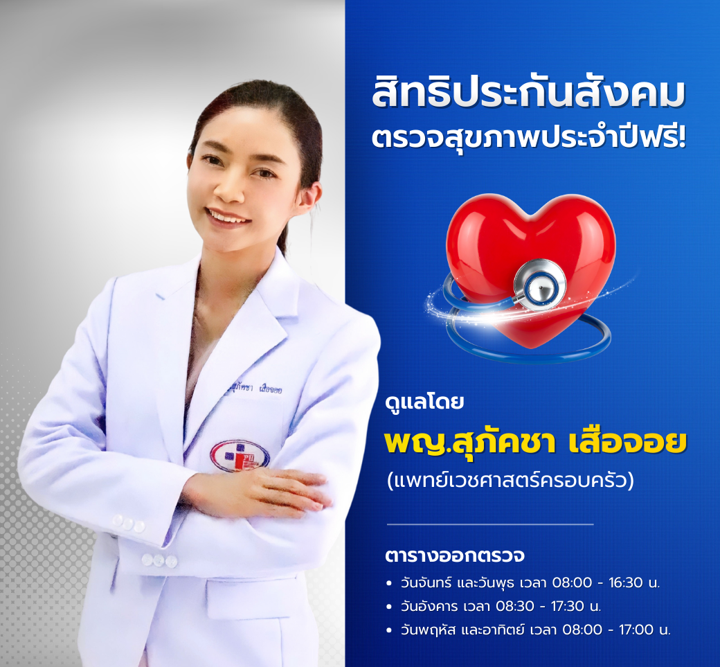 แนะนำแพทย์ตรวจสุขภาพประกันสังคม.png
