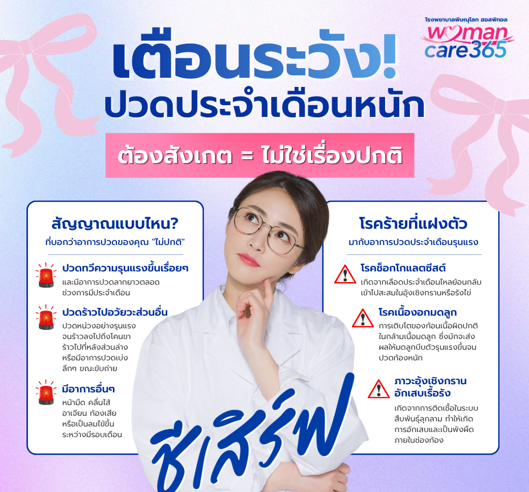 เตือนระวังปวดประจำเดือนหนักไม่ใช่เรื่องปกติ.png