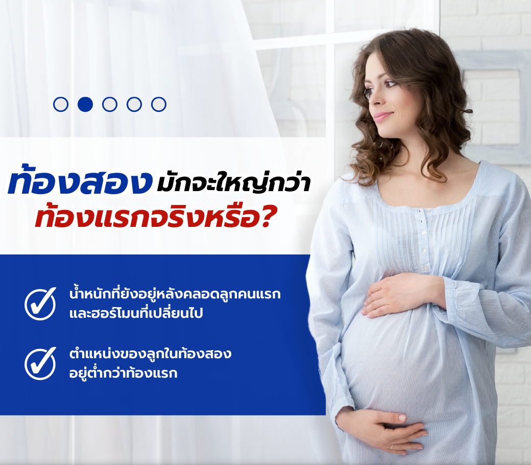 ท้องสองมักจะใหญ่กว่าท้องแรกจริงหรือ.png