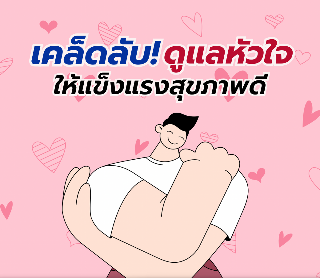 เคล็ดลับดูแลสุขภาพหัวใจให้แข็งแรง.png