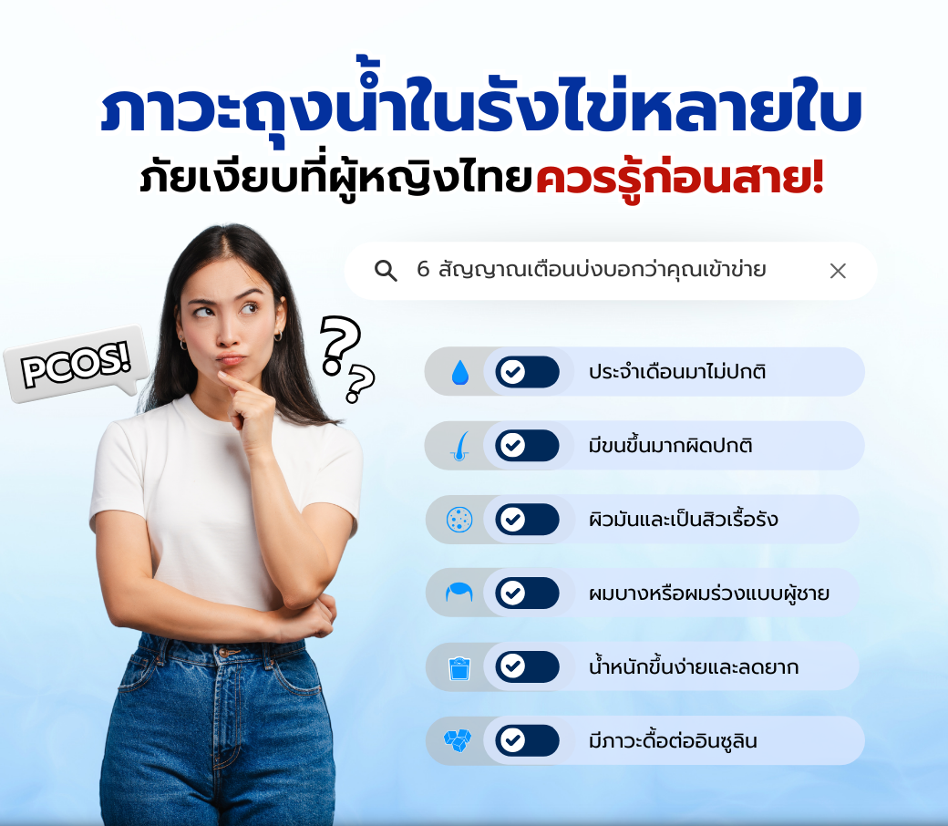 PCOSภัยเงียบที่ผู้หญิงไทยควรรู้ไว้ก่อนสายเกินแก้.png
