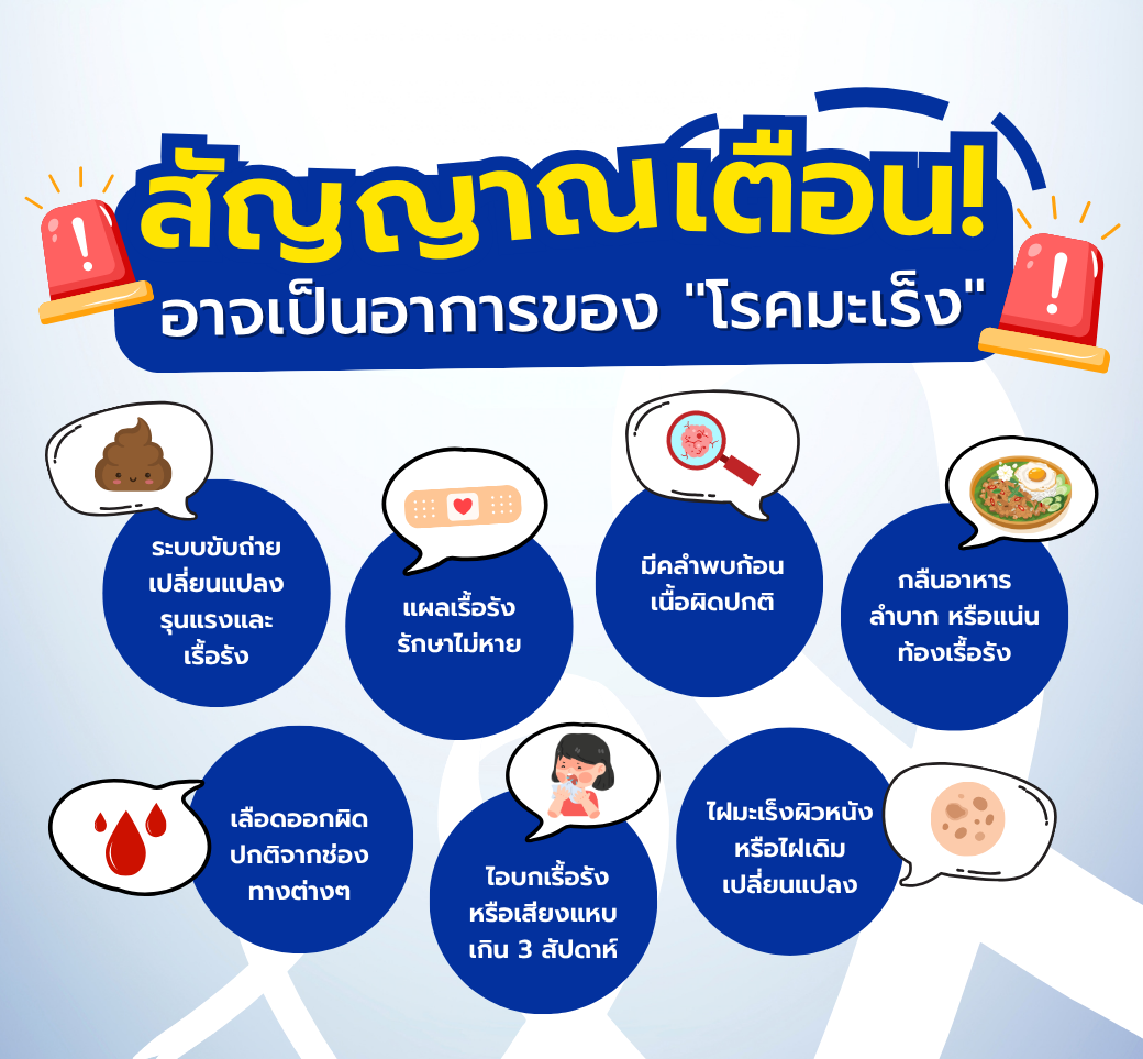7สัญญาณอันตรายอาจบอกว่าคุณเป็นโรคมะเร็ง.png
