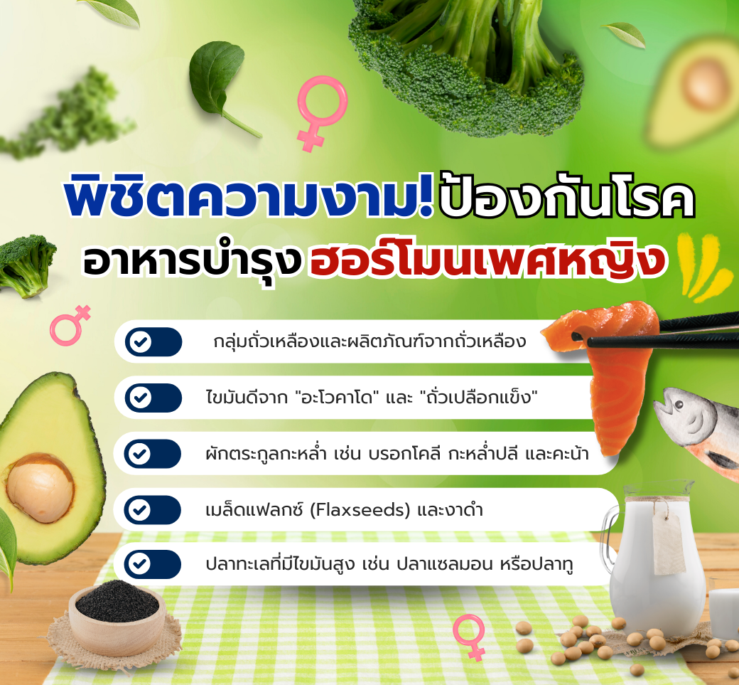 อาหารบำรุงฮอร์โมนเพศหญิงพิชิตความงามป้องกันโรค.png