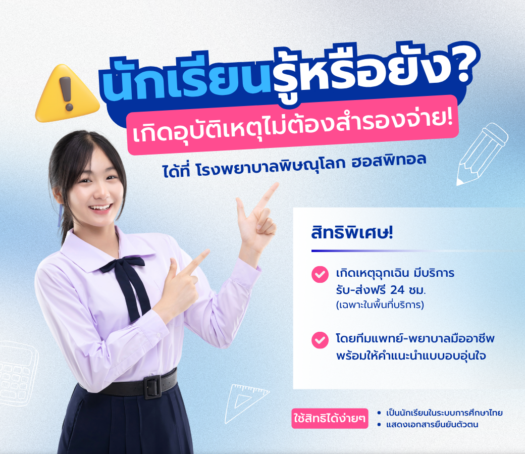 นักเรียนทุกคนรู้หรือยังสิทธิ์PAนักเรียนใช้ได้ที่โรงพยาบาลเรา.png