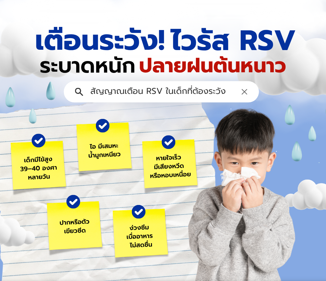 ไวรัสRSVระบาดหนักปลายฝนต้นหนาว.png