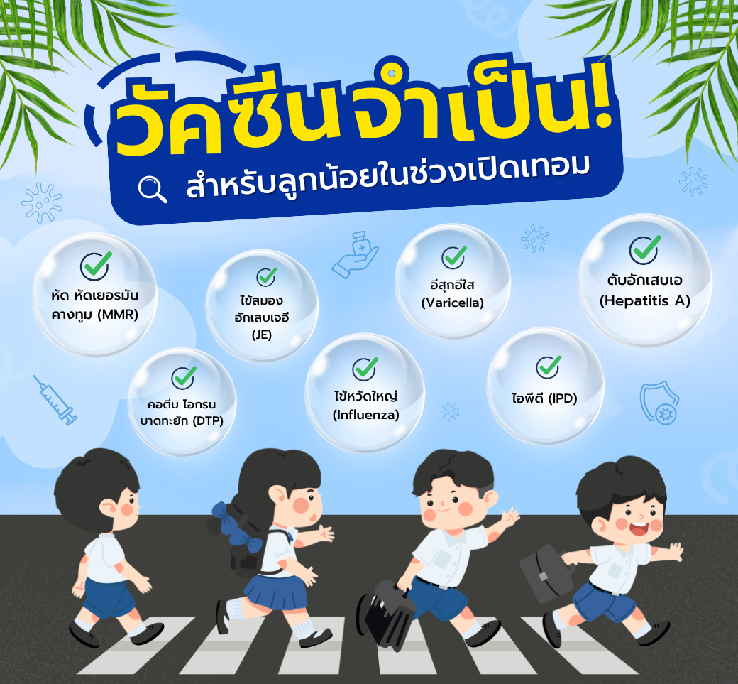 BacktoSchoolChecklistวัคซีนสำหรับสำหรับลูกน้อยช่วงเปิดเทอม.png