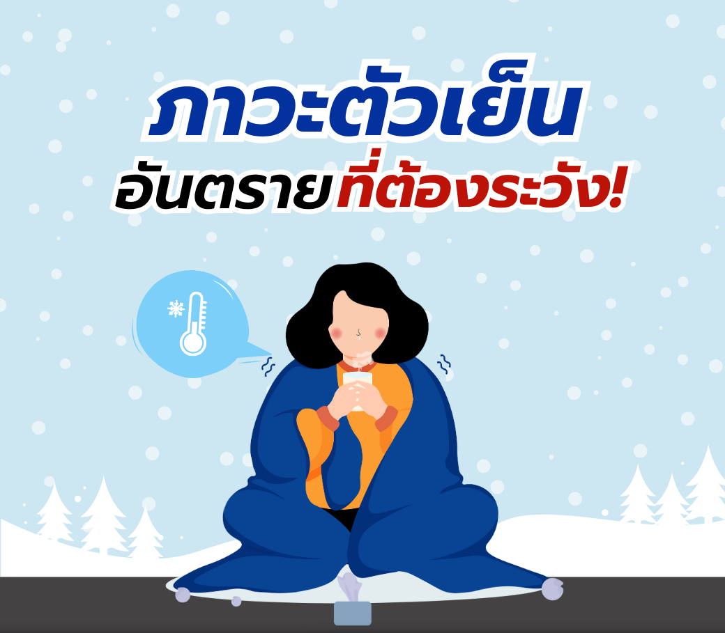 ภาวะตัวเย็นอันตรายที่ต้องระวัง.png