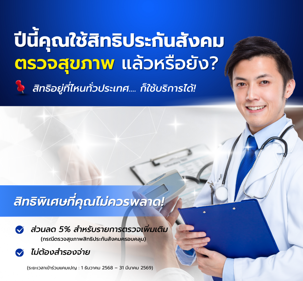 ตรวจสุขภาพส่งท้ายปีเก่าต้อนรับปีใหม่2026.png