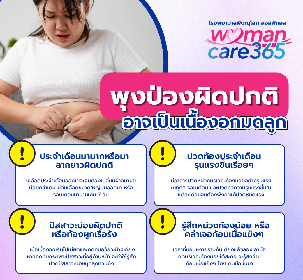 เช็กด่วนพุงป่องผิดปกติอาจเป็นเนื้องอกมดลูก.png