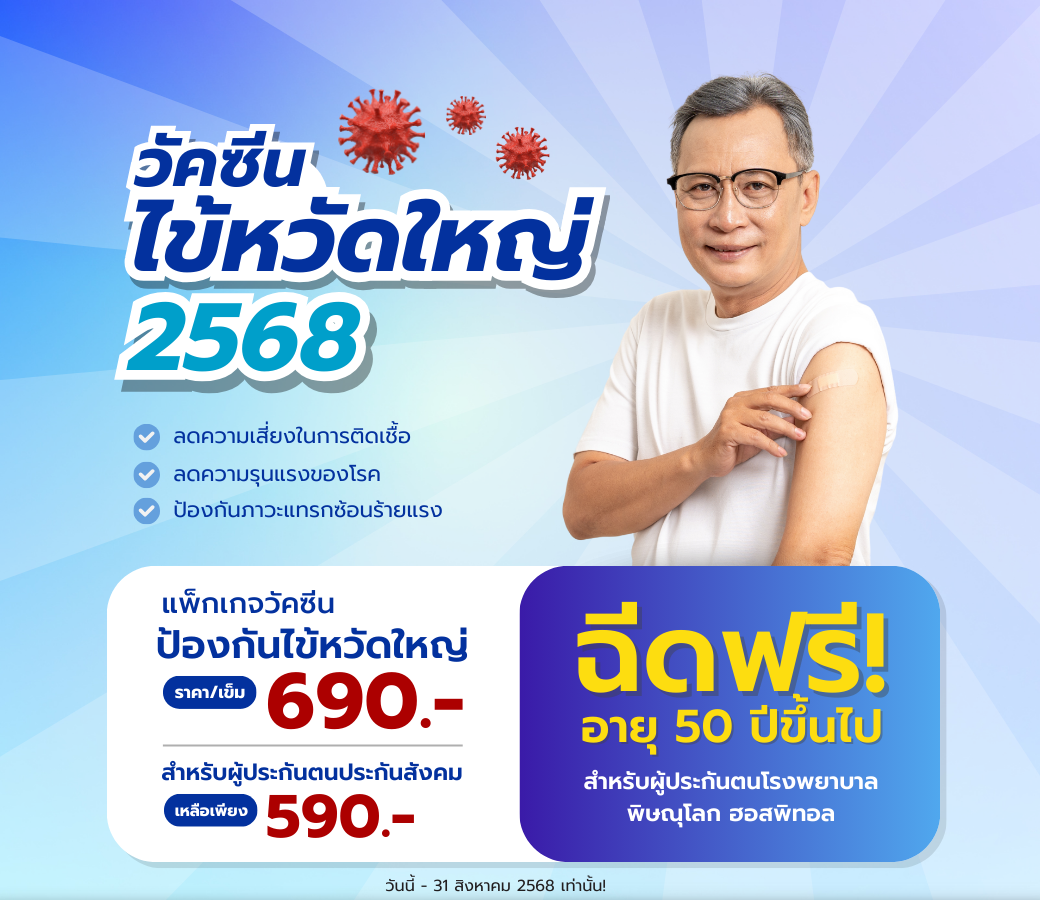 พร้อมให้บริการแล้ววัคซีนไข้หวัดใหญ่ปีu2568.png